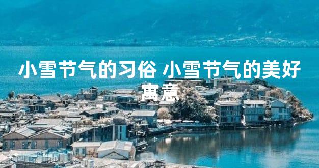 小雪节气的习俗 小雪节气的美好寓意